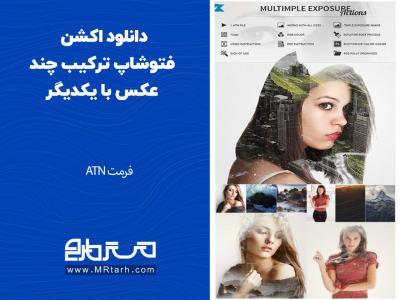 دانلود اکشن فتوشاپ ترکیب چند عکس با یکدیگر