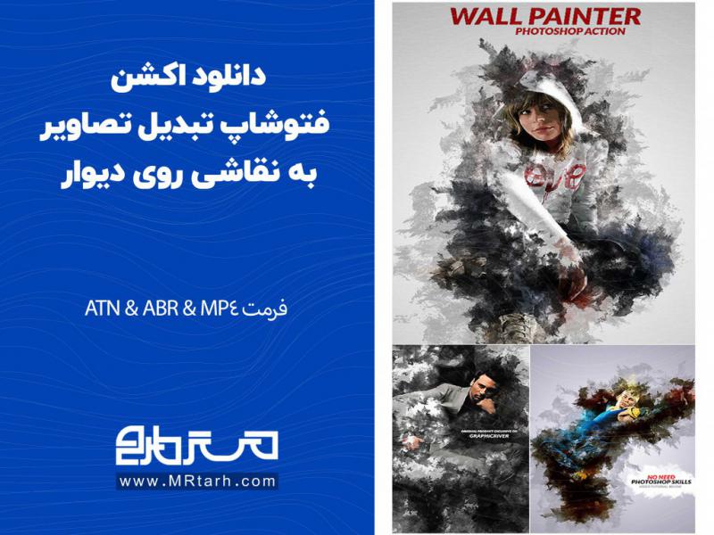 دانلود-اکشن-فتوشاپ-تبدیل-تصاویر-به-نقاشی-روی-دیوار