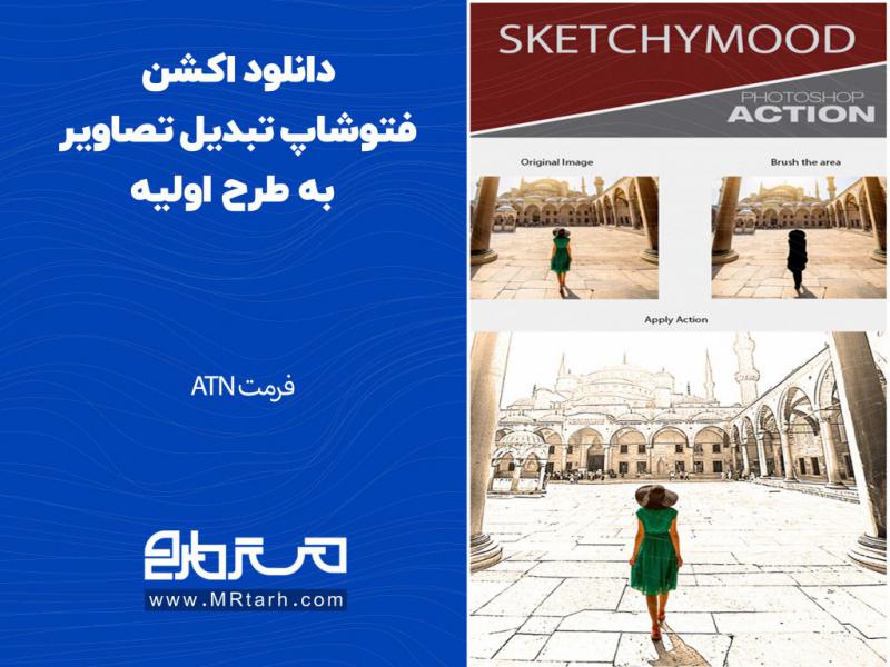 دانلود-اکشن-فتوشاپ-تبدیل-تصاویر-به-طرح-اولیه