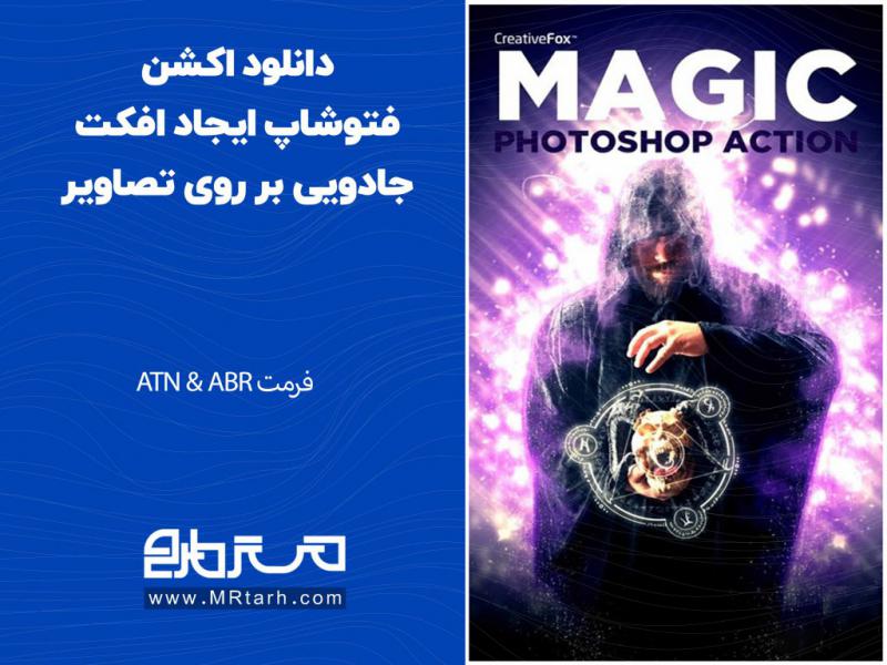 دانلود-اکشن-فتوشاپ-ایجاد-افکت-جادویی-بر-روی-تصاویر