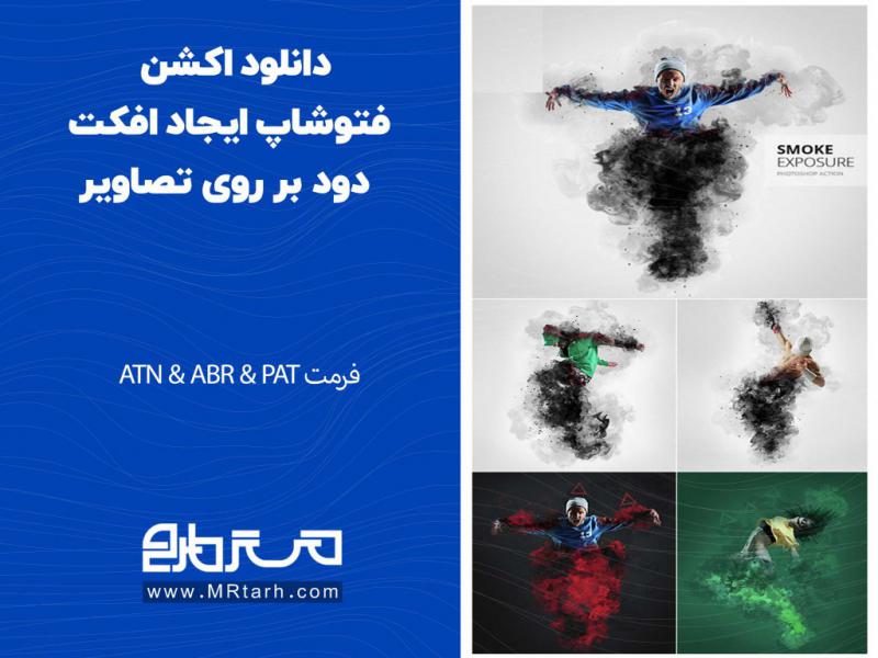 دانلود-اکشن-فتوشاپ-ایجاد-افکت-دود-بر-روی-تصاویر