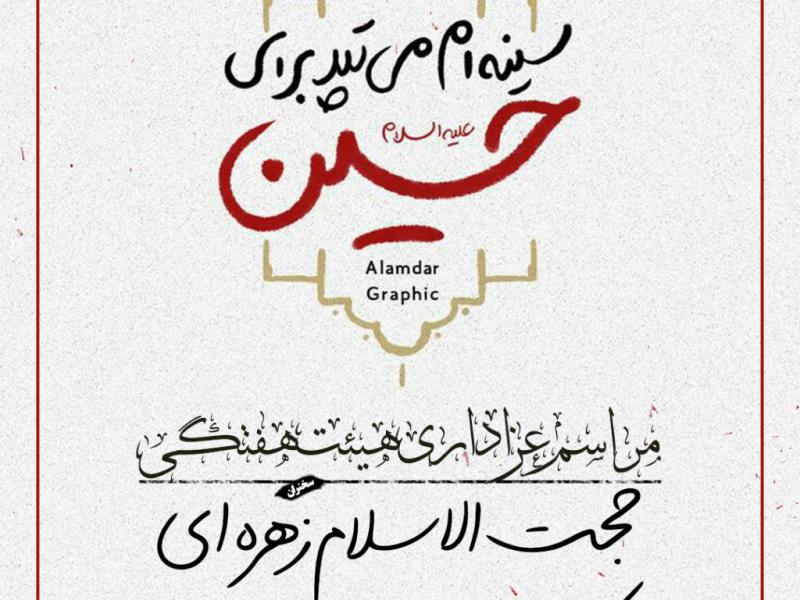 پوستر-هیئت-هفتگی