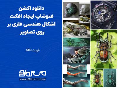 دانلود اکشن فتوشاپ ایجاد افکت اشکال هندسی فلزی بر روی تصاویر