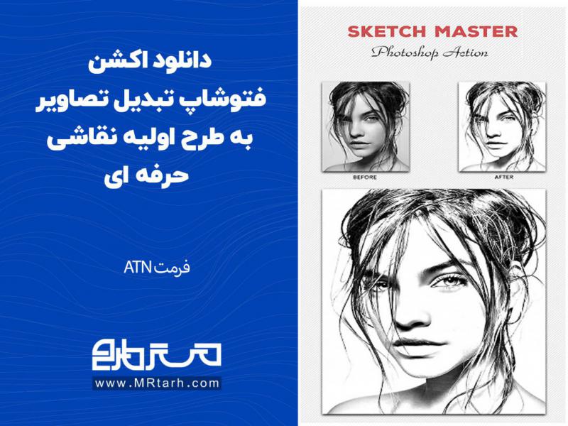 دانلود-اکشن-فتوشاپ-تبدیل-تصاویر-به-طرح-اولیه-نقاشی-حرفه-ای