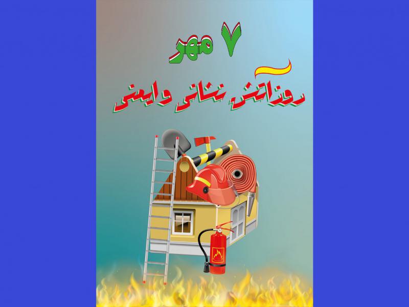 پوستر-روز-آتش-نشانی-