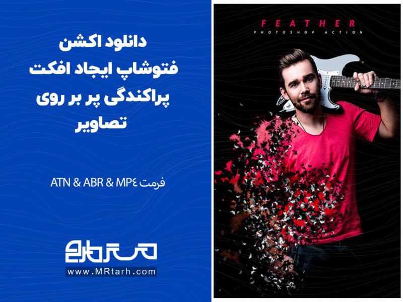دانلود-اکشن-فتوشاپ-ایجاد-افکت-پراکندگی-پر-بر-روی-تصاویر