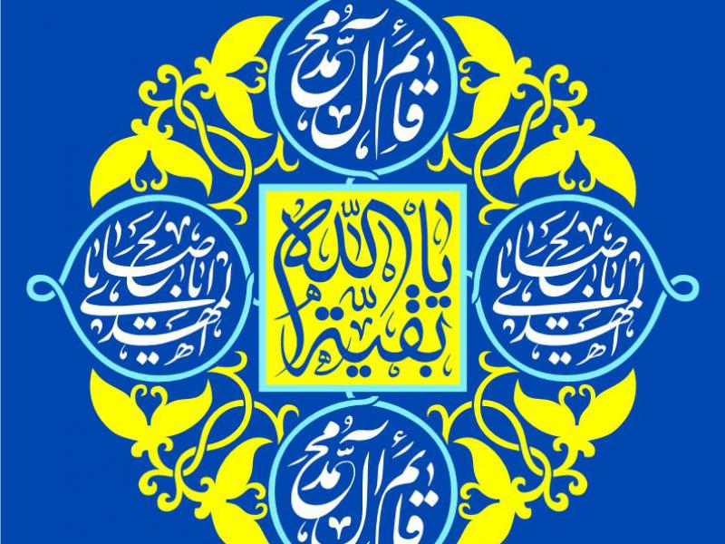 کتیبه-آغاز-امامت-حضرت-مهدی