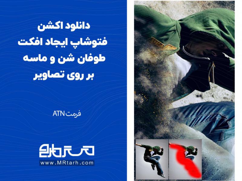 دانلود-اکشن-فتوشاپ-ایجاد-افکت-طوفان-شن-و-ماسه-بر-روی-تصاویر