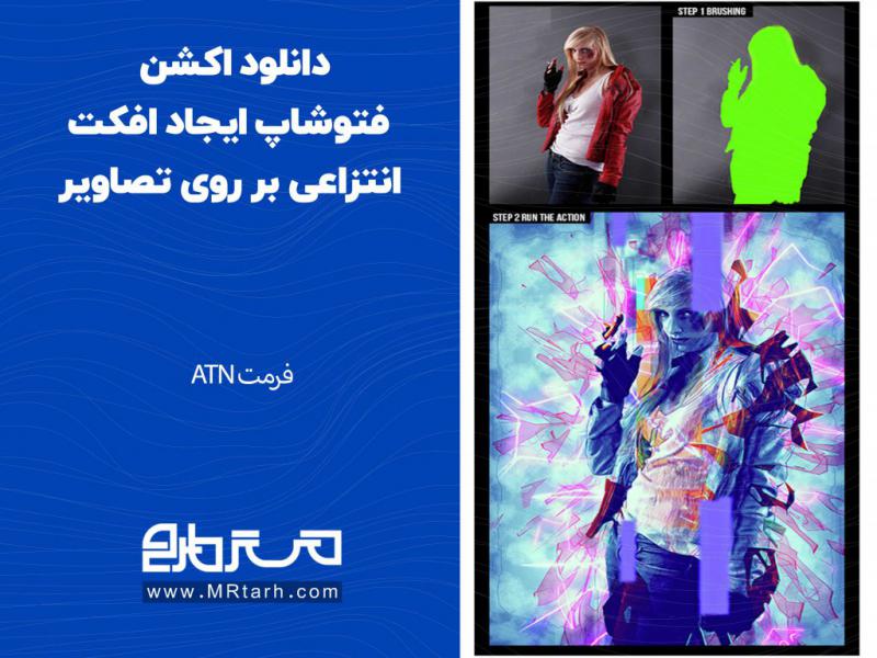 دانلود-اکشن-فتوشاپ-ایجاد-افکت-انتزاعی-بر-روی-تصاویر