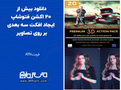 دانلود بیش از 20 اکشن فتوشاپ ایجاد افکت سه بعدی بر روی تصاویر