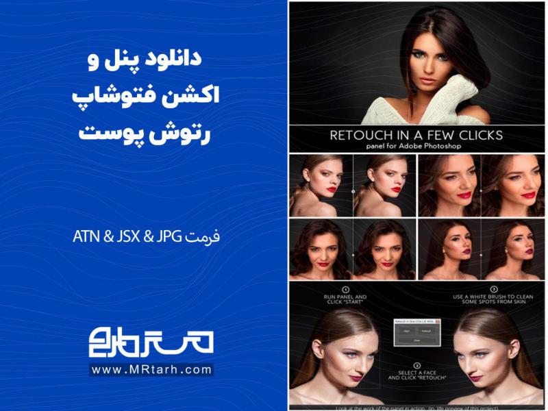 دانلود-پنل-و-اکشن-فتوشاپ-رتوش-پوست