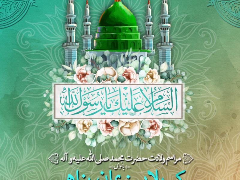 اطلاعیه-مراسم-ولادت-پیامبر-اکرم-(ص)