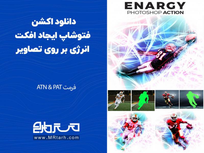دانلود-اکشن-فتوشاپ-ایجاد-افکت-انرژی-بر-روی-تصاویر
