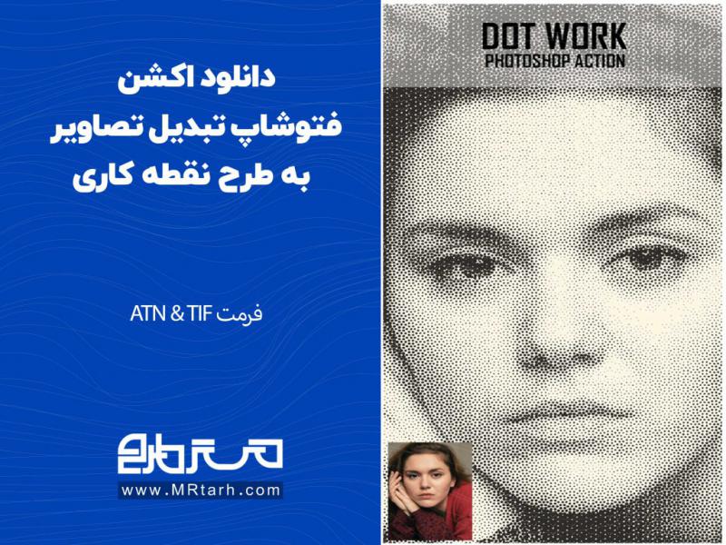 دانلود-اکشن-فتوشاپ-تبدیل-تصاویر-به-طرح-نقطه-کاری