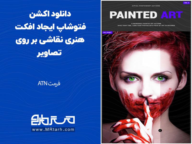 دانلود-اکشن-فتوشاپ-ایجاد-افکت-هنری-نقاشی-بر-روی-تصاویر