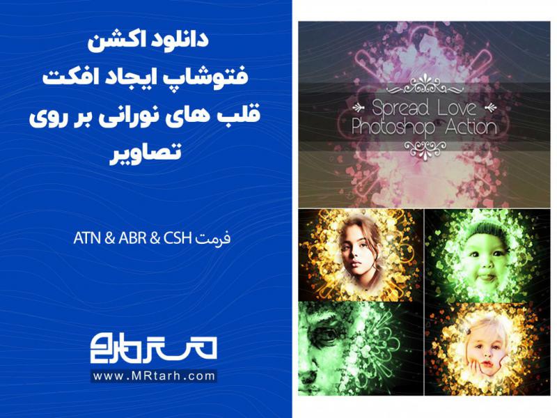 دانلود-اکشن-فتوشاپ-ایجاد-افکت-قلب-های-نورانی-بر-روی-تصاویر