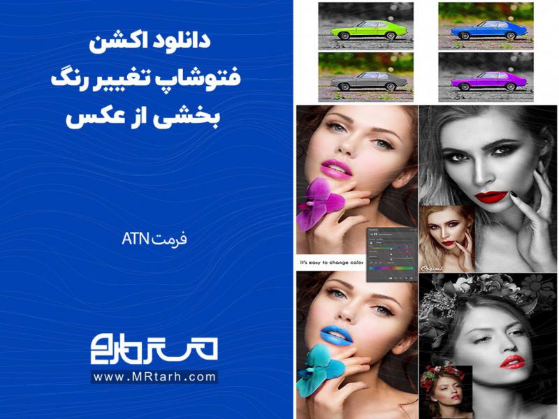 دانلود-اکشن-فتوشاپ-تغییر-رنگ-بخشی-از-عکس