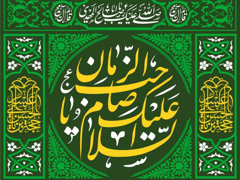 کتیبه-آغاز-امامت-حضرت-مهدی
