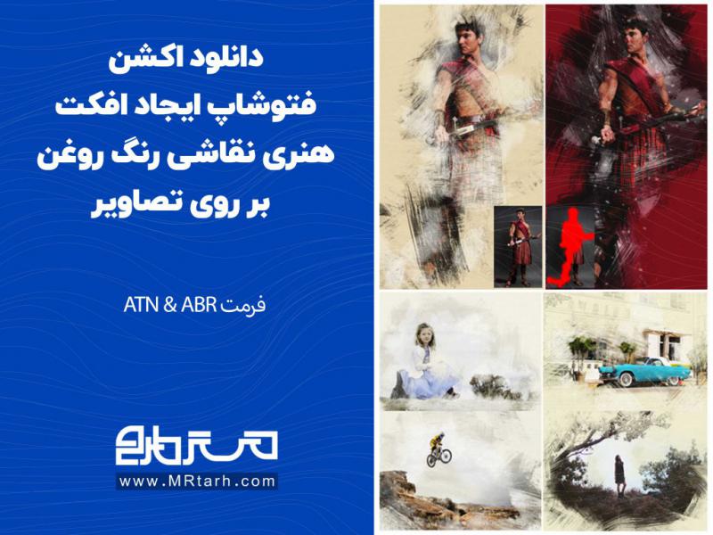 دانلود-اکشن-فتوشاپ-ایجاد-افکت-هنری-نقاشی-رنگ-روغن-بر-روی-تصاویر