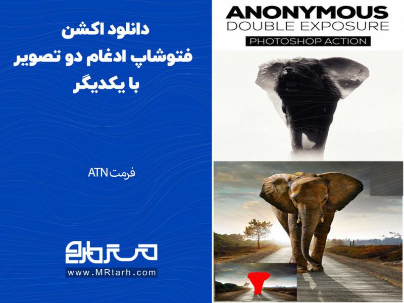 دانلود-اکشن-فتوشاپ-ادغام-دو-تصویر-با-یکدیگر