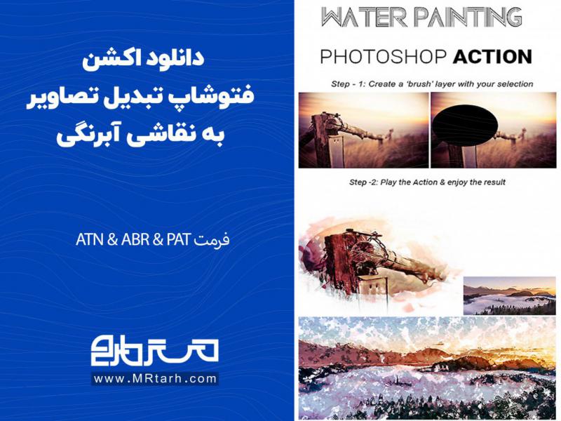 دانلود-اکشن-فتوشاپ-تبدیل-تصاویر-به-نقاشی-آبرنگی