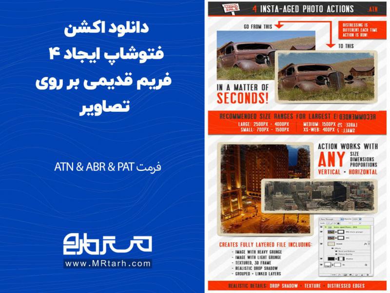 دانلود-اکشن-فتوشاپ-ایجاد-4-فریم-قدیمی-بر-روی-تصاویر