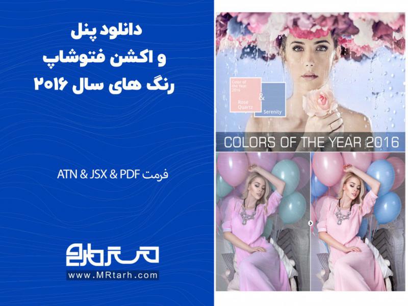 دانلود-پنل-و-اکشن-فتوشاپ-رنگ-های-سال-2016