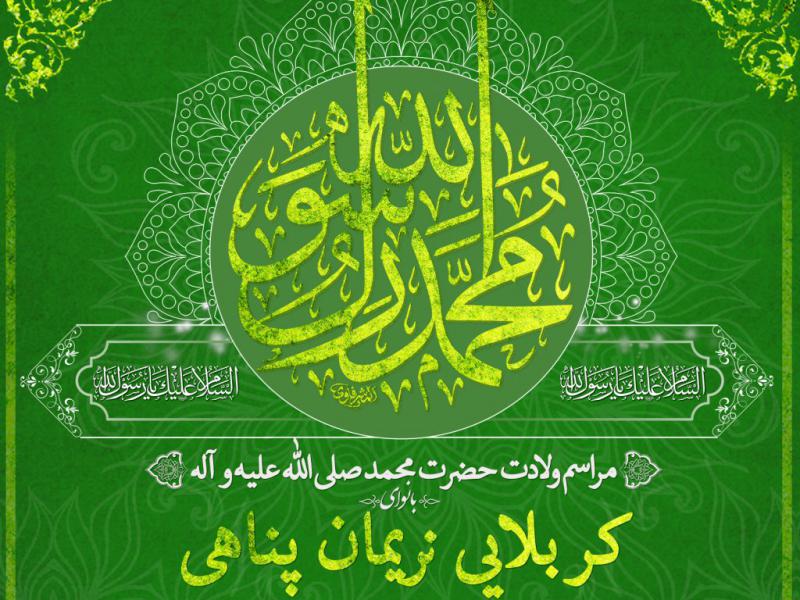 اطلاعیه-مراسم-ولادت-پیامبر-اکرم-(ص)