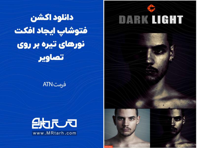 دانلود-اکشن-فتوشاپ-ایجاد-افکت-نورهای-تیره-بر-روی-تصاویر