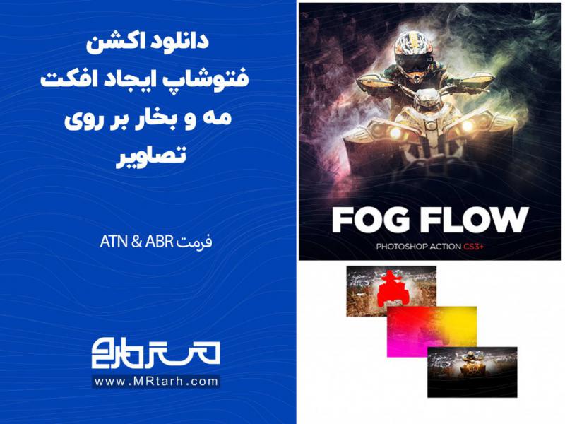 دانلود-اکشن-فتوشاپ-ایجاد-افکت-مه-و-بخار-بر-روی-تصاویر