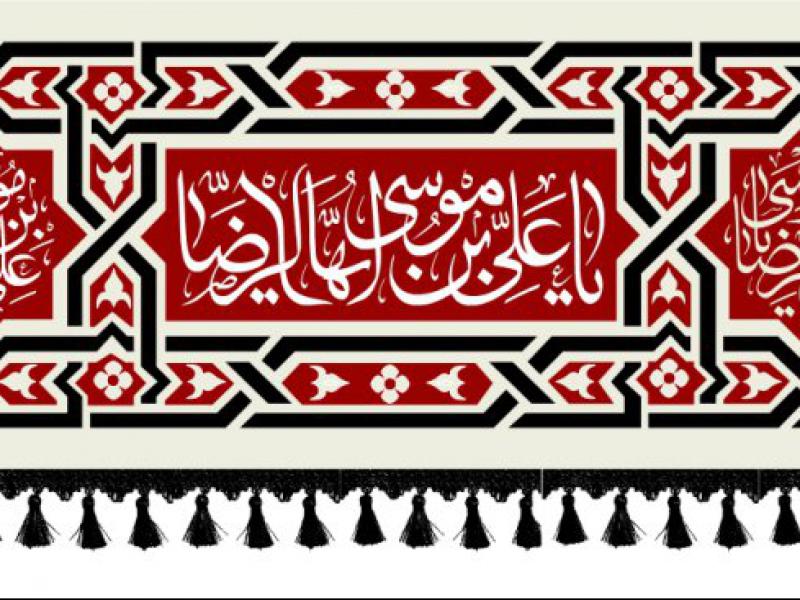 کتیبه-شهادت-امام-رضا