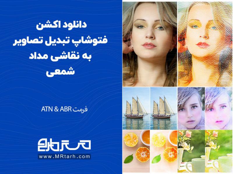 دانلود-اکشن-فتوشاپ-تبدیل-تصاویر-به-نقاشی-مداد-شمعی