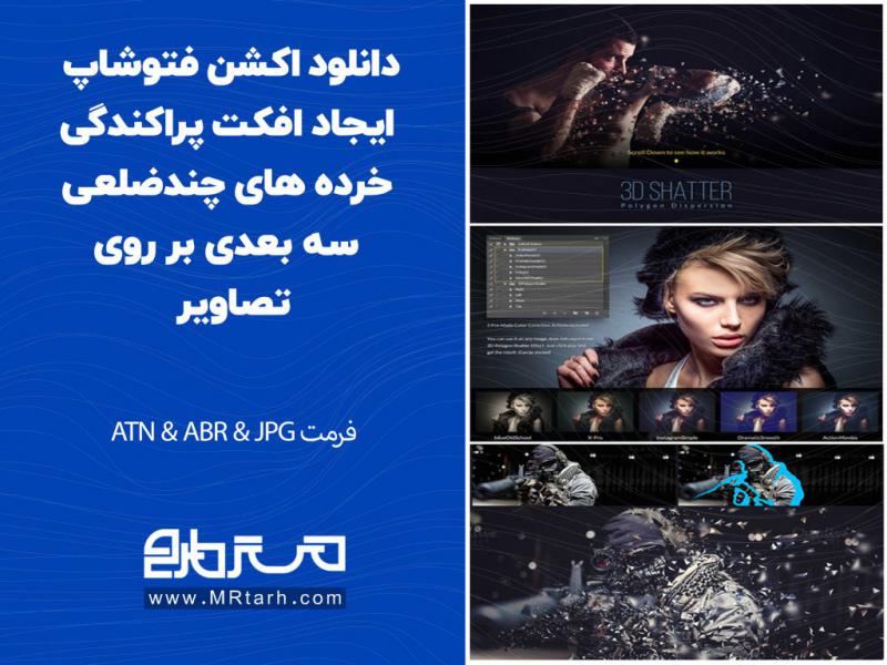 دانلود-اکشن-فتوشاپ-ایجاد-افکت-پراکندگی-خرده-های-چندضلعی-سه-بعدی-بر-روی-تصاویر