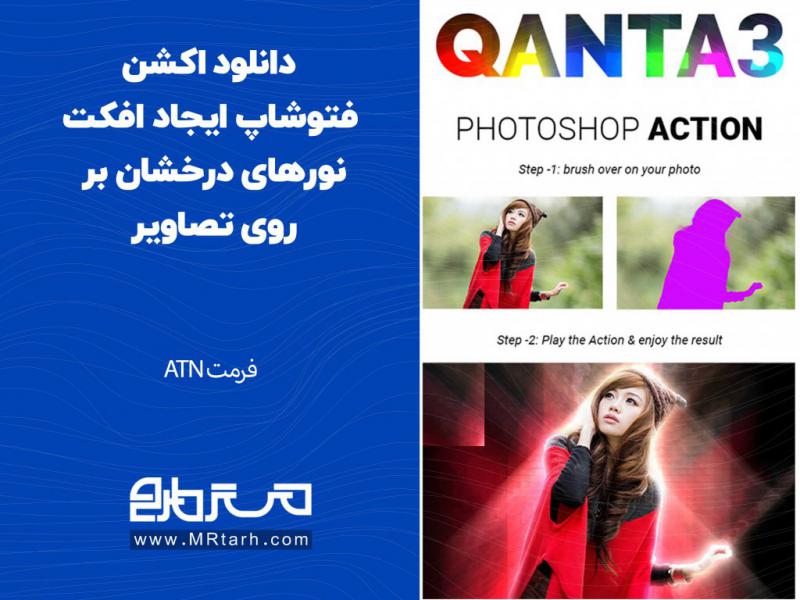 دانلود-اکشن-فتوشاپ-ایجاد-افکت-نورهای-درخشان-بر-روی-تصاویر