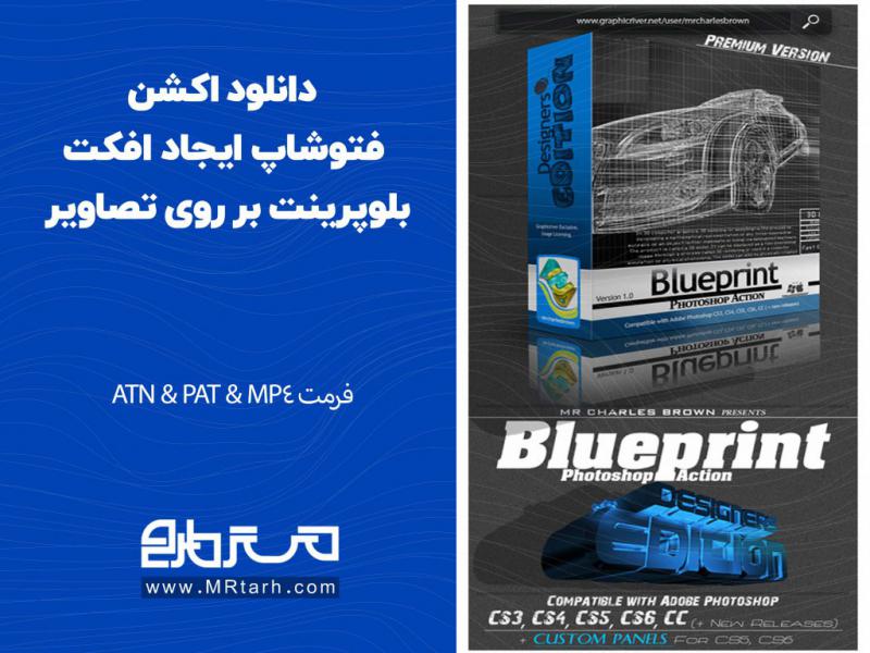 دانلود-اکشن-فتوشاپ-ایجاد-افکت-بلوپرینت-بر-روی-تصاویر