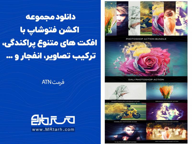 دانلود-مجموعه-اکشن-فتوشاپ-با-افکت-های-متنوع-پراکندگی،-ترکیب-تصاویر،-انفجار-و