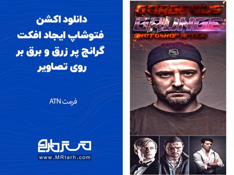 دانلود-اکشن-فتوشاپ-ایجاد-افکت-گرانج-پر-زرق-و-برق-بر-روی-تصاویر