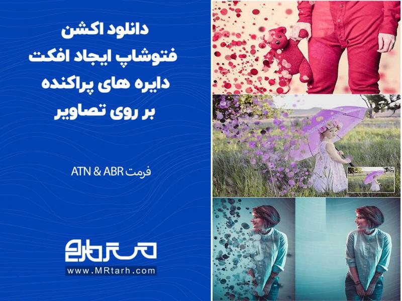 دانلود-اکشن-فتوشاپ-ایجاد-افکت-دایره-های-پراکنده-بر-روی-تصاویر