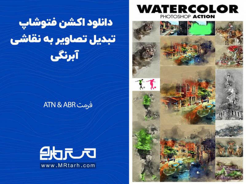 دانلود-اکشن-فتوشاپ-تبدیل-تصاویر-به-نقاشی-آبرنگی
