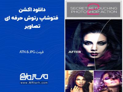 دانلود اکشن فتوشاپ رتوش حرفه ای تصاویر