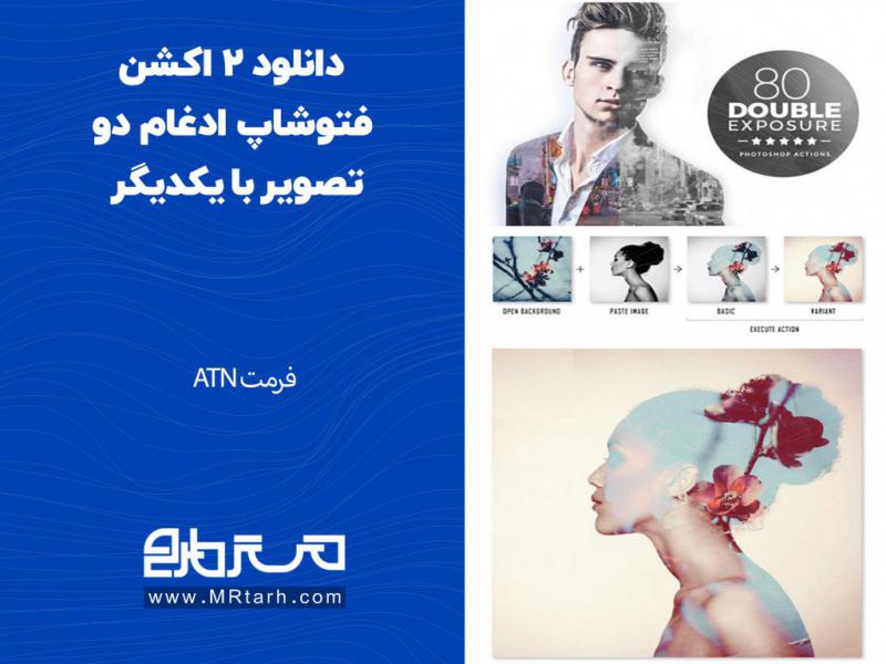 دانلود-2-اکشن-فتوشاپ-ادغام-دو-تصویر-با-یکدیگر