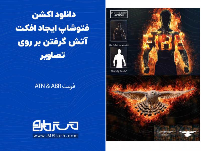 دانلود-اکشن-فتوشاپ-ایجاد-افکت-آتش-گرفتن-بر-روی-تصاویر