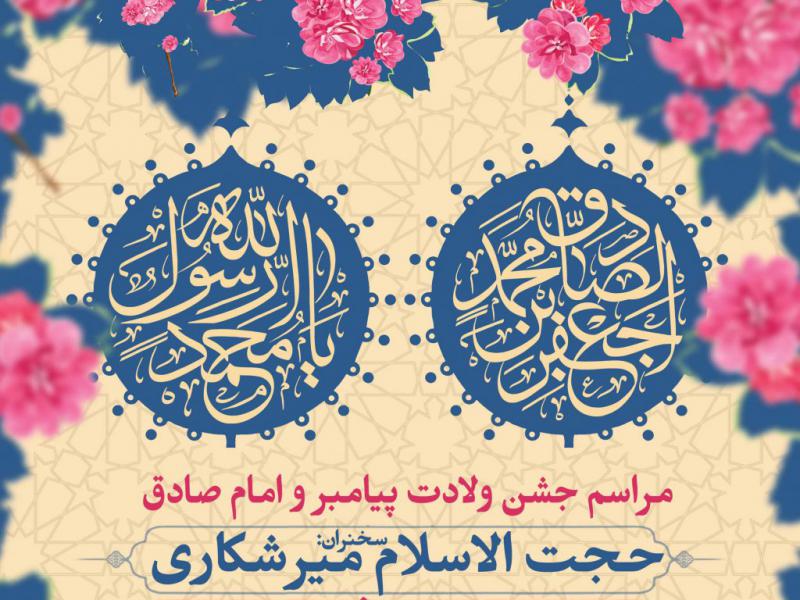 طرح-جشن-ولادت-پیامبر-و-امام-صادق(ع)	