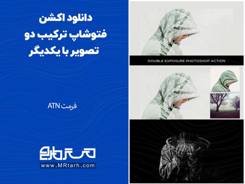 دانلود-اکشن-فتوشاپ-ترکیب-دو-تصویر-با-یکدیگر