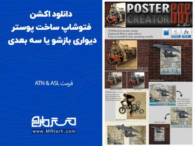 دانلود اکشن فتوشاپ ساخت پوستر دیواری بازشو یا سه بعدی