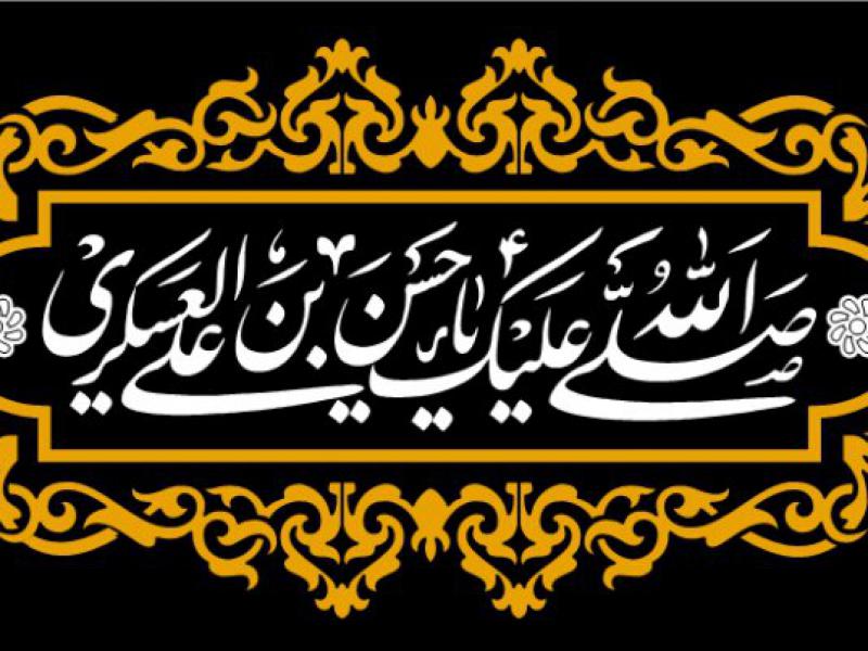 کتیبه-شهادت-امام-حسن-عسکری