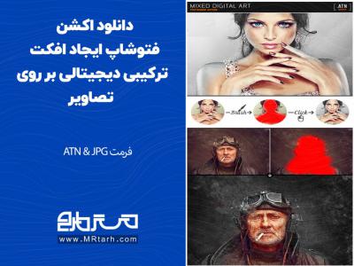 دانلود اکشن فتوشاپ ایجاد افکت ترکیبی دیجیتالی بر روی تصاویر