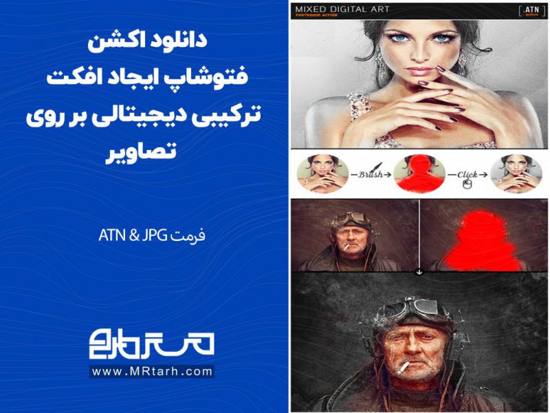 دانلود-اکشن-فتوشاپ-ایجاد-افکت-ترکیبی-دیجیتالی-بر-روی-تصاویر