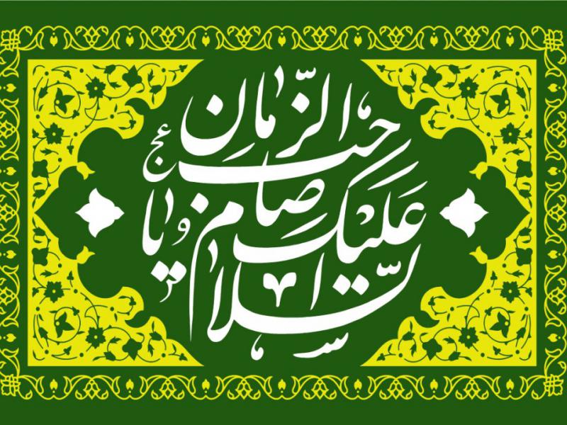 کتیبه-آغاز-امامت-حضرت-مهدی