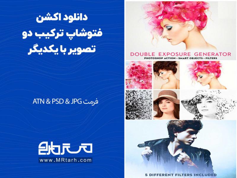 دانلود-اکشن-فتوشاپ-ترکیب-دو-تصویر-با-یکدیگر